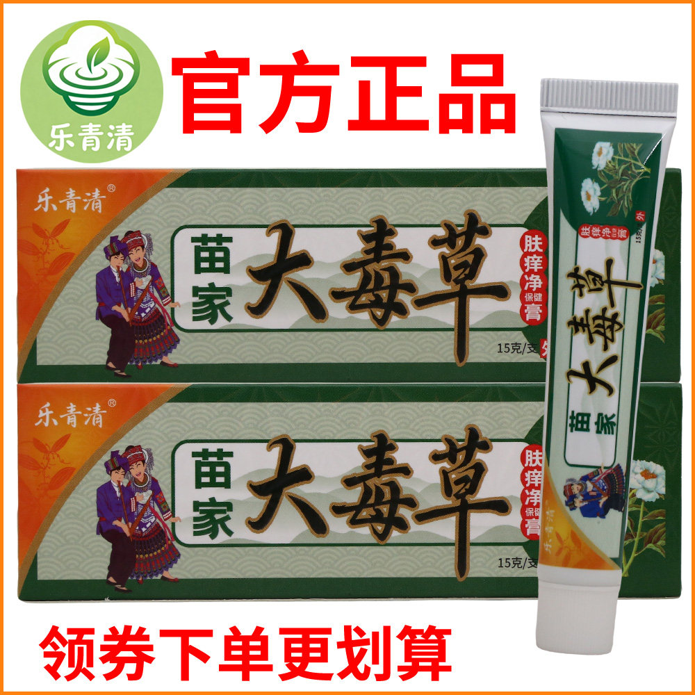 乐青清大毒草肤痒净保健膏正宗好货软膏皮肤外用老牌子正品