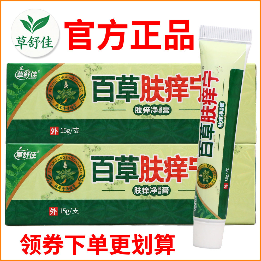 草舒佳百草肤痒宁肤痒净保健膏正宗好货软膏皮肤外用老牌子正品