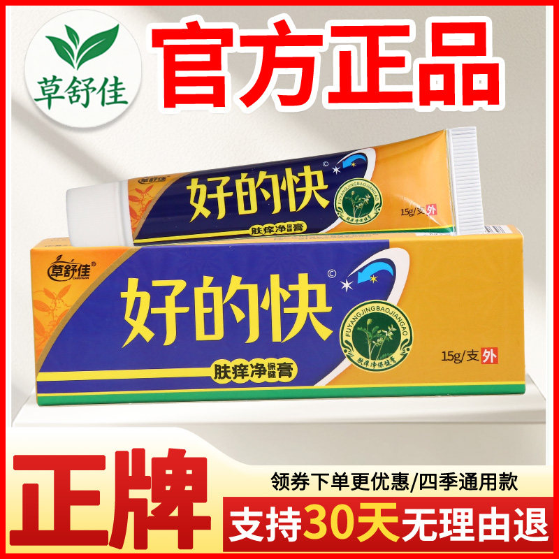 草舒佳好的快肤痒净保健膏皮肤外用正宗好货软膏老牌子正品