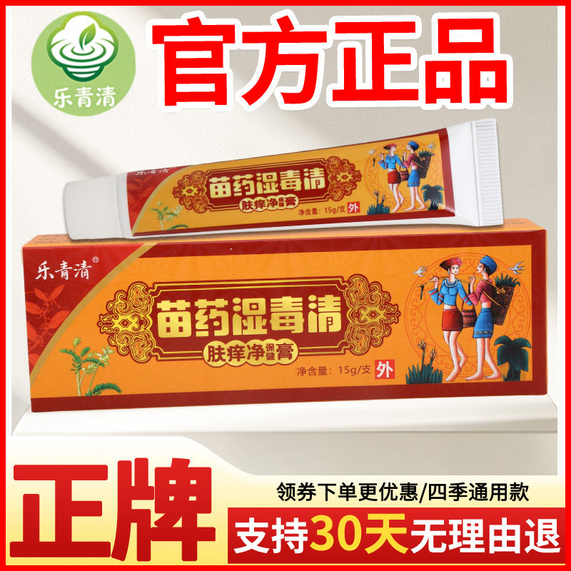 乐青清苗药湿毒清肤痒净保健膏皮肤外用瘙痒敏感软膏老牌子正品