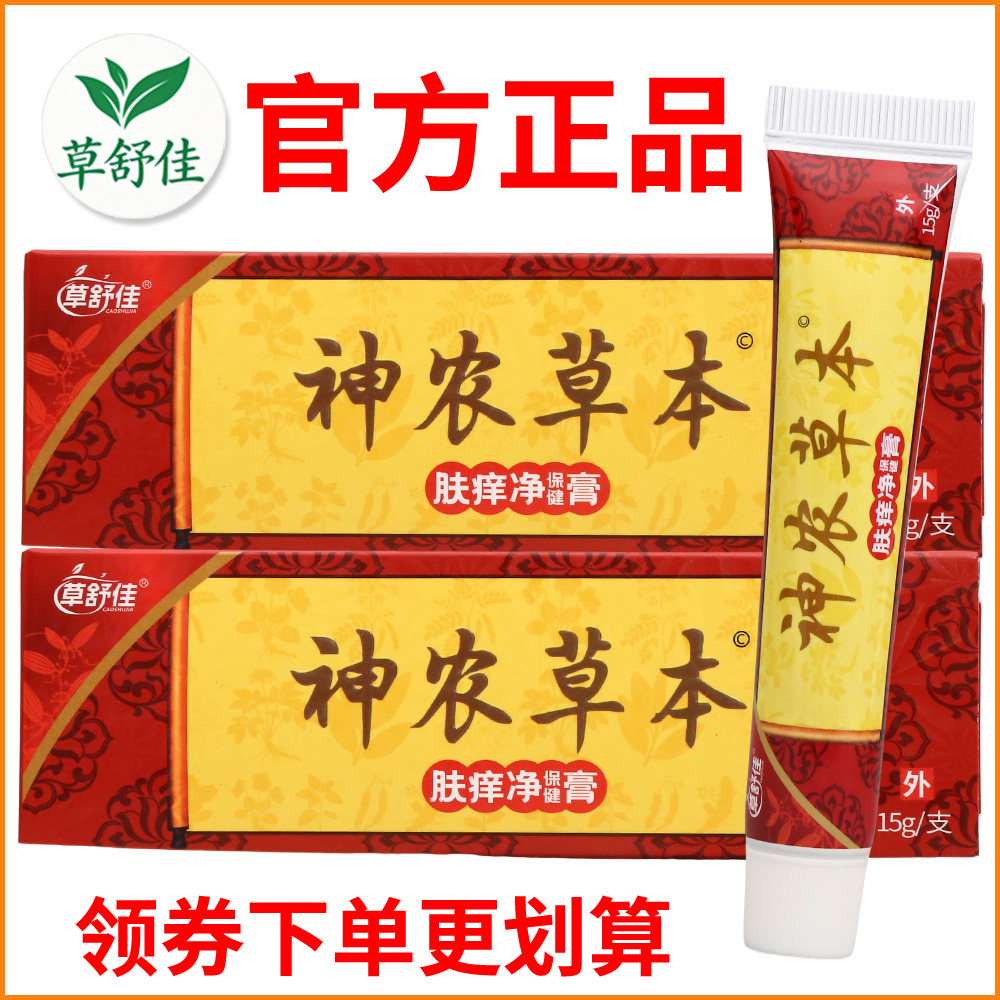草舒佳神农草本肤痒净保健膏正宗好货软膏皮肤外用老牌子正品