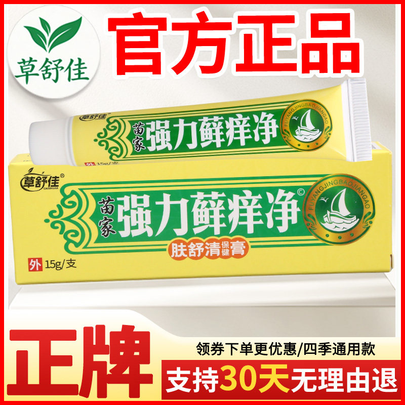 草舒佳强力藓痒净肤舒清保健膏皮肤外用正宗好货软膏老牌子正品