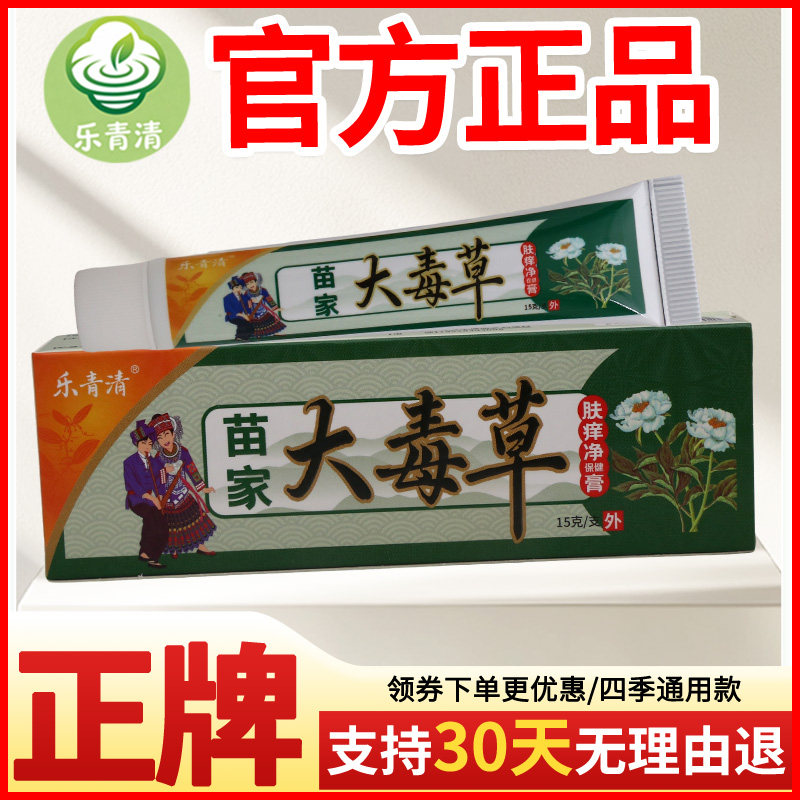 乐青清大毒草肤痒净保健膏皮肤外用正宗好货软膏老牌子正品