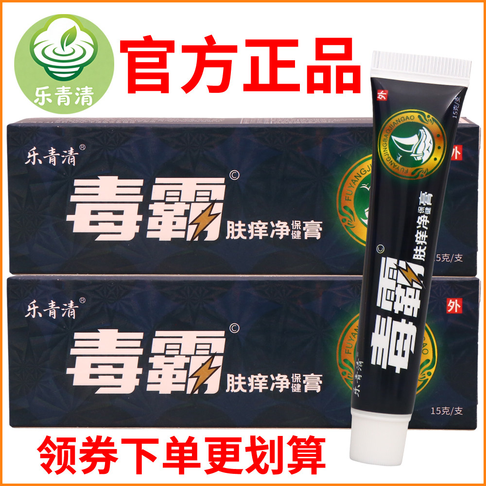 乐青清毒霸肤痒净保健膏正宗好货软膏皮肤外用老牌子正品