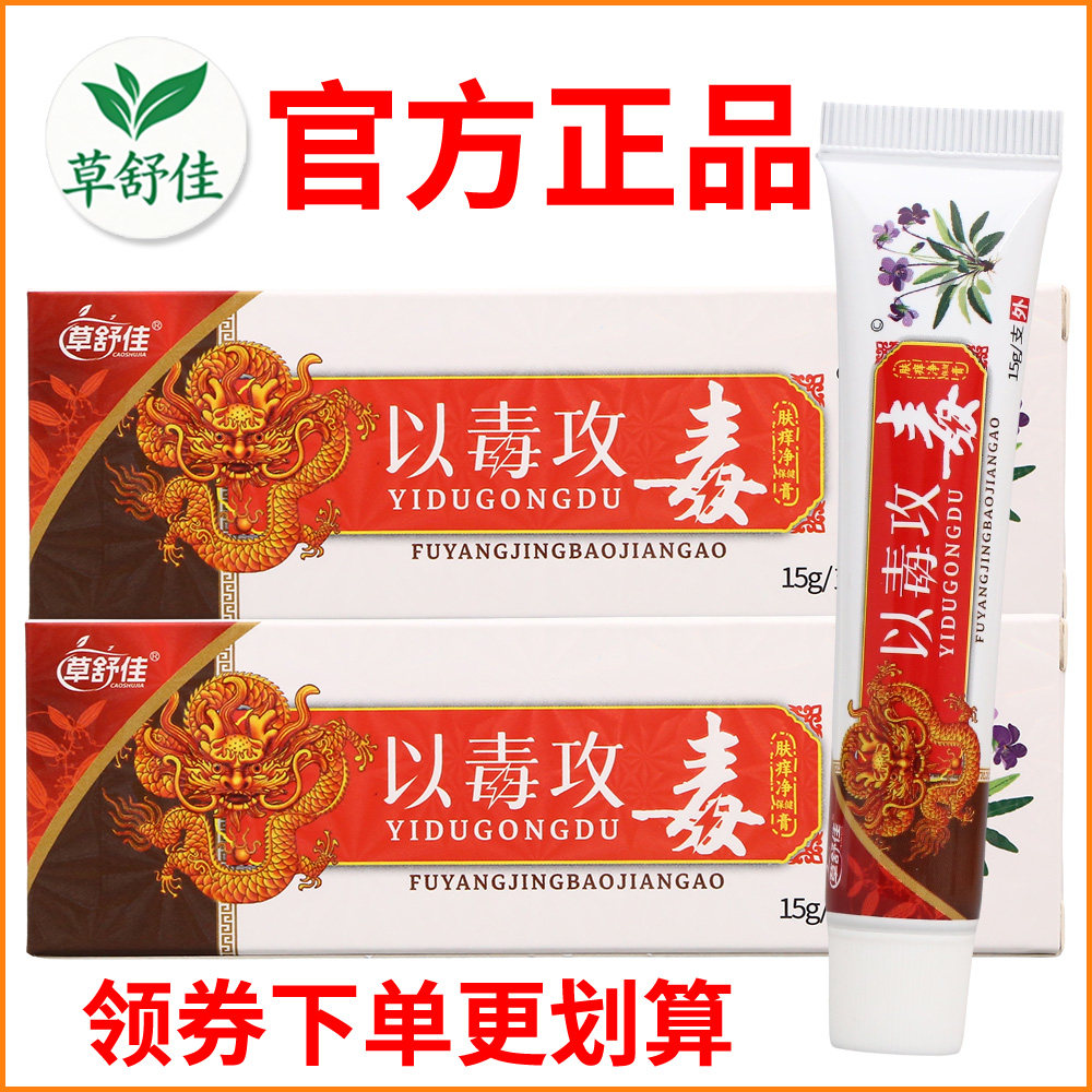 草舒佳以毒攻毒肤痒净保健膏瘙痒敏感软膏皮肤外用老牌子正品