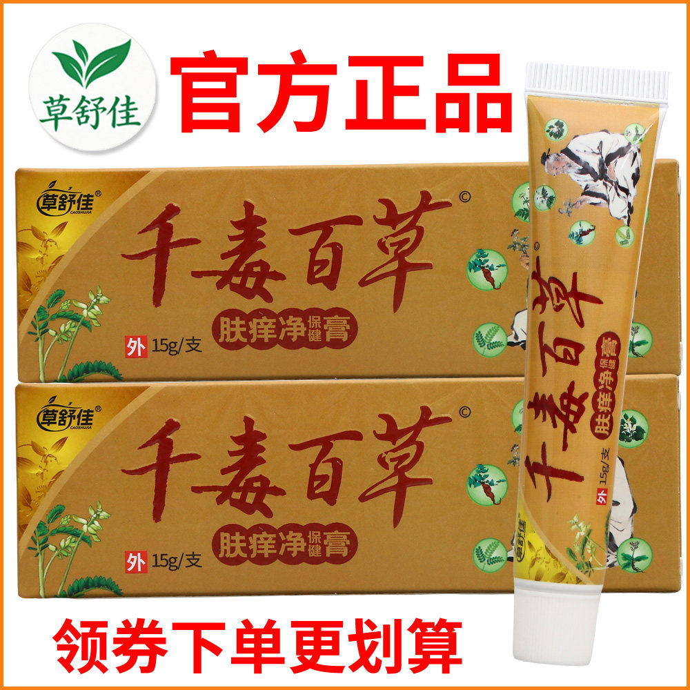 草舒佳千毒百草肤痒净保健膏正宗好货软膏皮肤外用老牌子正品