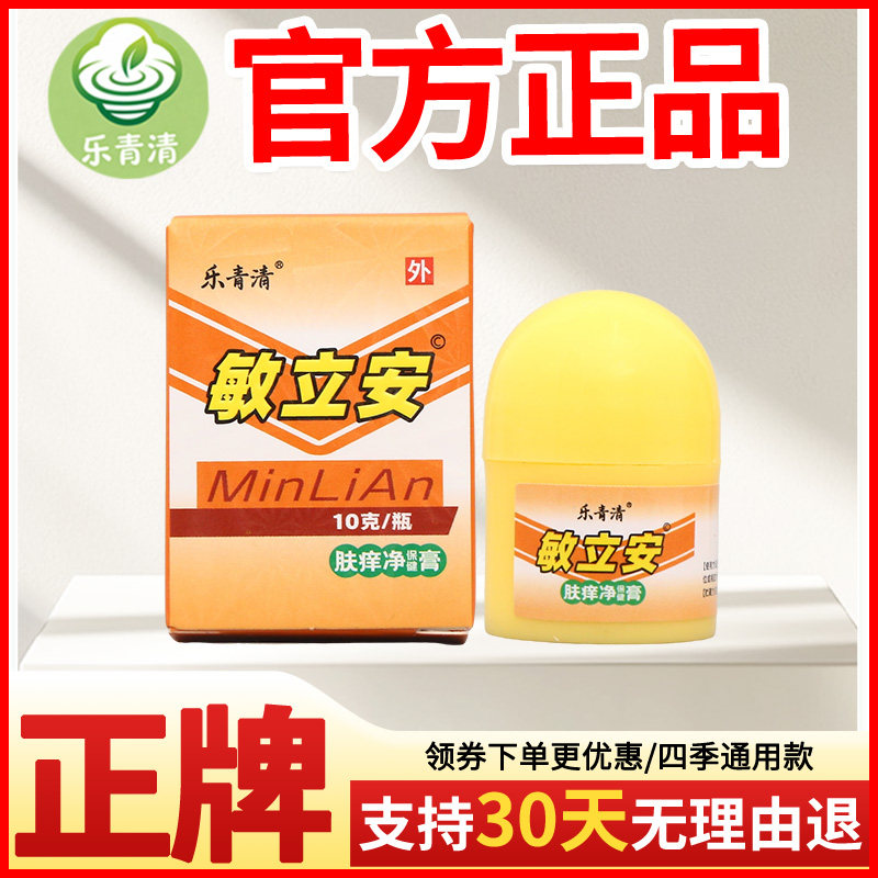 乐青清敏立安肤痒净保健膏皮肤外用正宗好货软膏老牌子正品