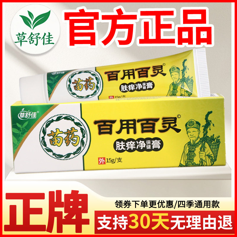 草舒佳百用百灵肤痒净保健膏皮肤外用瘙痒敏感软膏老牌子正品
