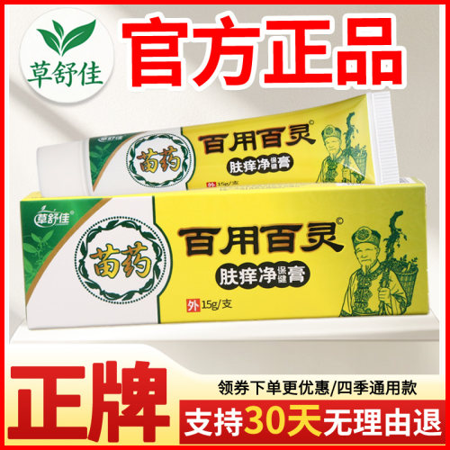 草舒佳百用百灵肤痒净保健膏皮肤外用瘙痒敏感软膏老牌子正品
