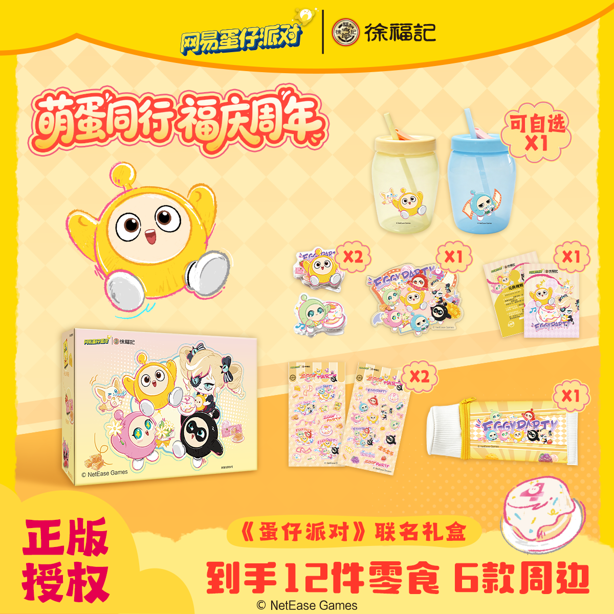 蛋仔派对x徐福记联名零食礼盒