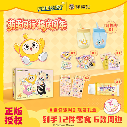 蛋仔派对x徐福记联名零食礼盒