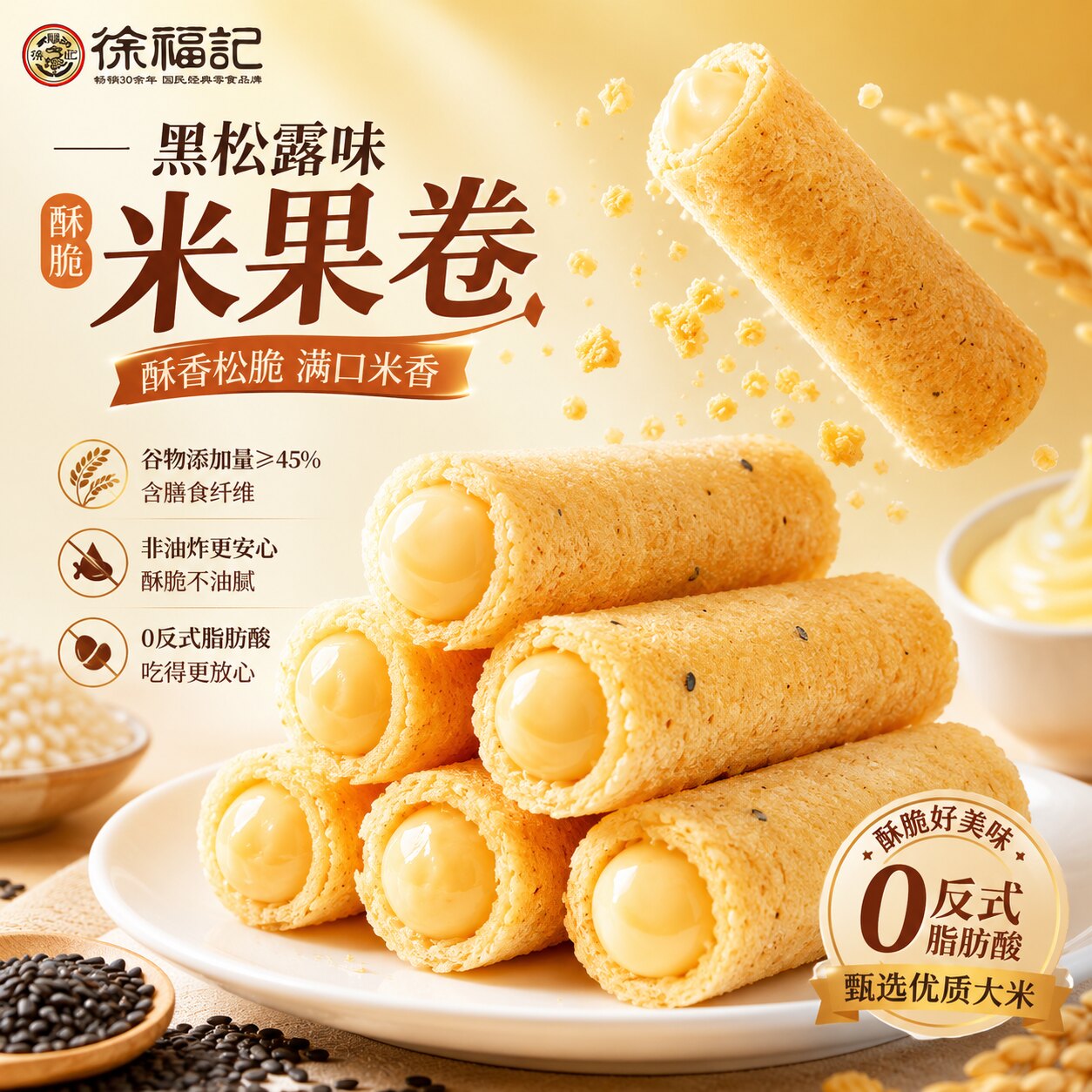 徐福记黑松露米果卷552g非油炸