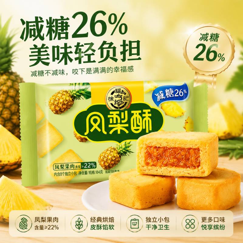徐福记减糖凤梨酥184g3袋 5.5元/袋 - 86线报