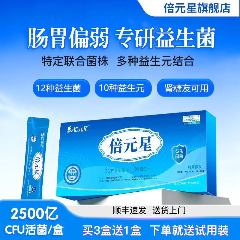 倍元星肠道肠胃益生菌粉