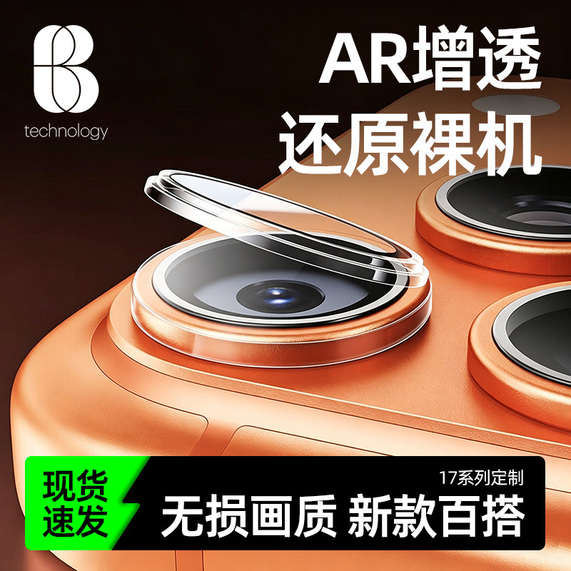 比途适用苹果17ProMax镜头保护膜