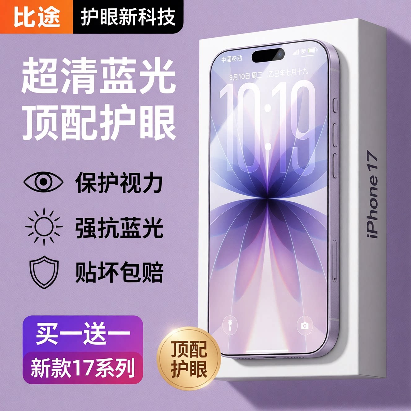 苹果护眼钢化膜17ProMax防蓝光