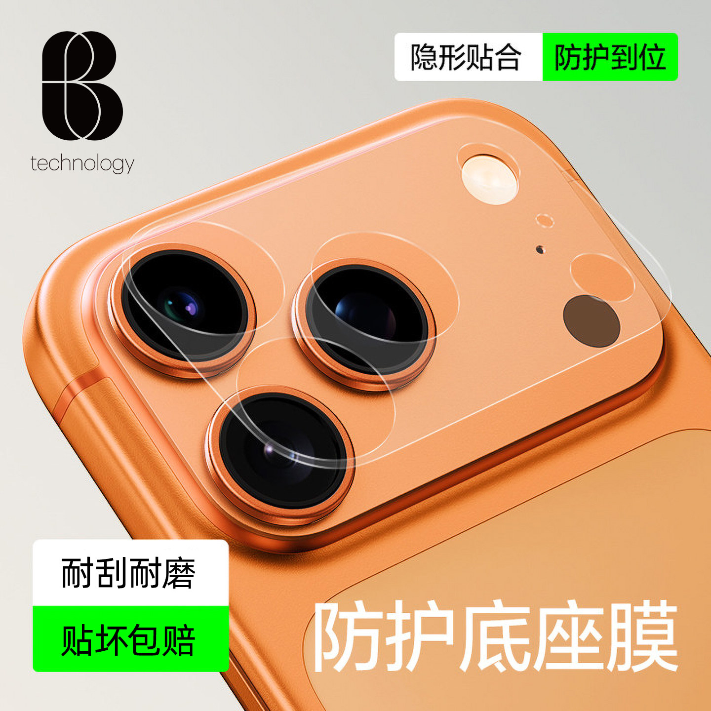 比途适用苹果17promax镜头底座膜