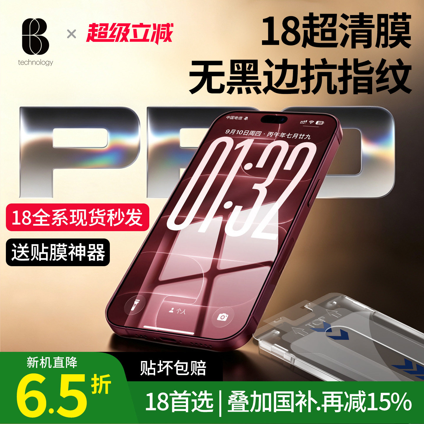 苹果iPhone18ProMax无黑边钢化膜