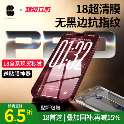 比途适用iPhone18ProMax钢化膜17pro苹果15新款Air无黑边超清无尘仓14pm防尘防窥护眼16手机屏幕保护贴膜plus