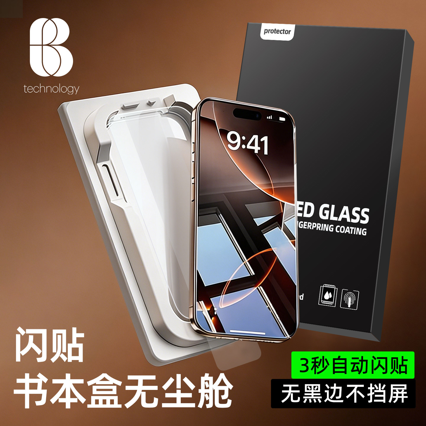 【书本盒无尘仓】比途适用iPhone16ProMax钢化膜17e苹果15无黑边13防偷窥高清14plus全屏覆盖12手机保护贴膜