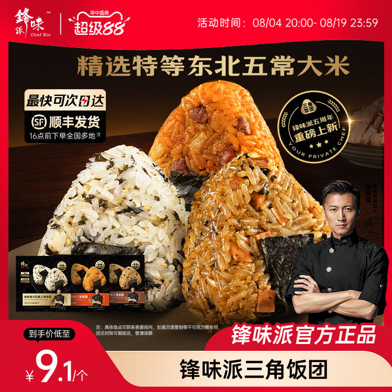 锋味派官方三角海苔饭团加热即食