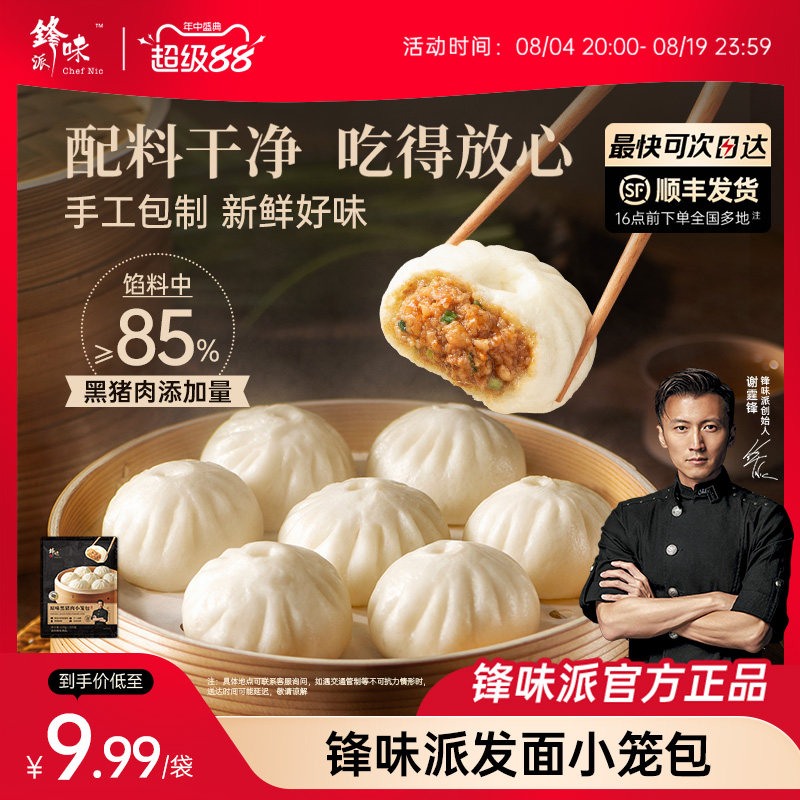 锋味派发面嵊州风味老面包子速食儿童早餐半成品加热即食小笼包