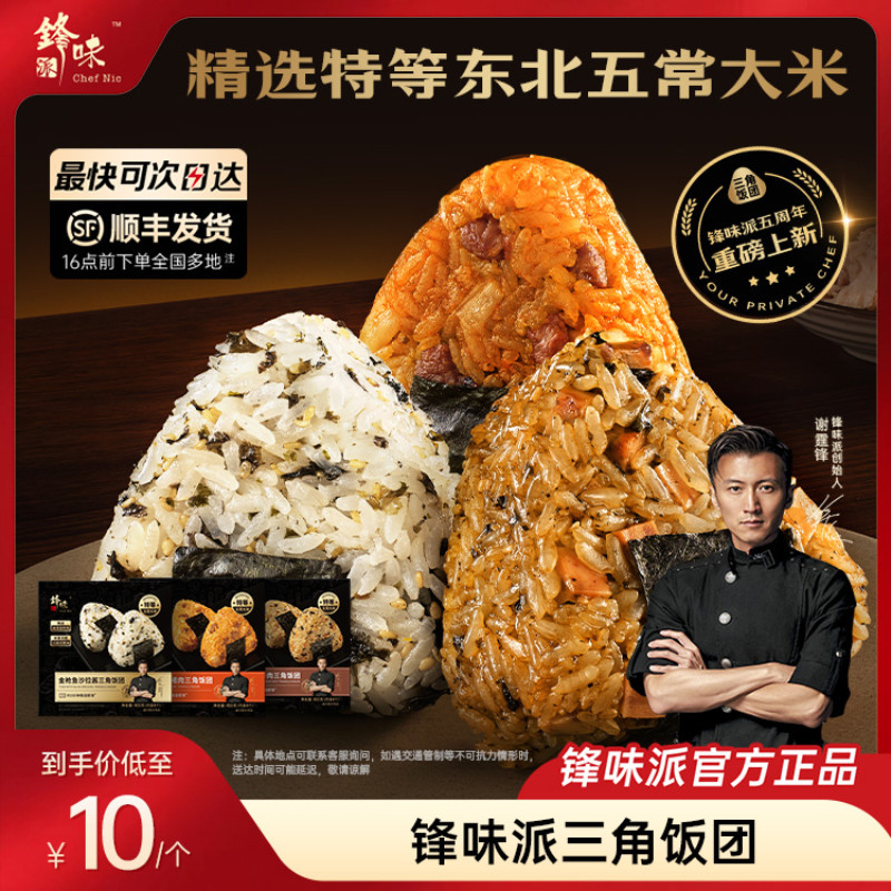 锋味派官方三角海苔饭团加热即食