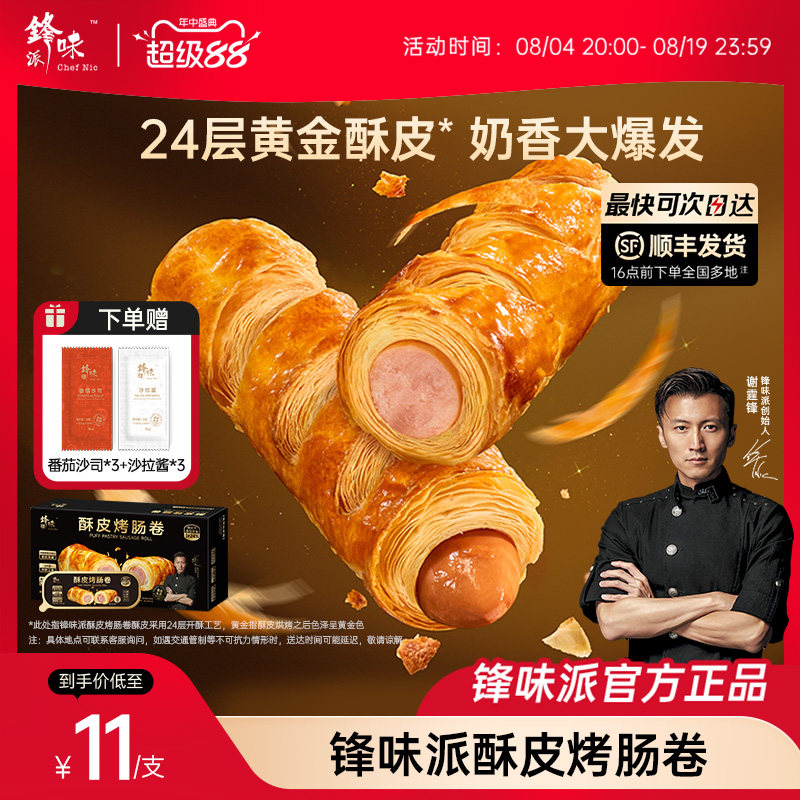 锋味派可颂香肠卷奶香酥皮烤肠卷儿童即食早餐半成品空气炸锅食材