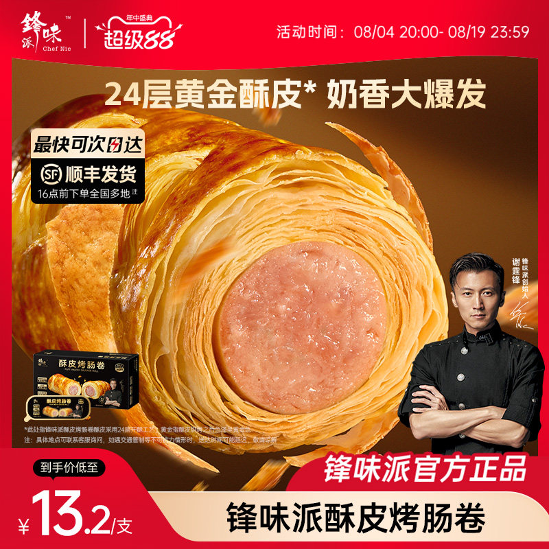 锋味派可颂香肠卷奶香酥皮烤肠卷儿童即食早餐半成品空气炸锅食材