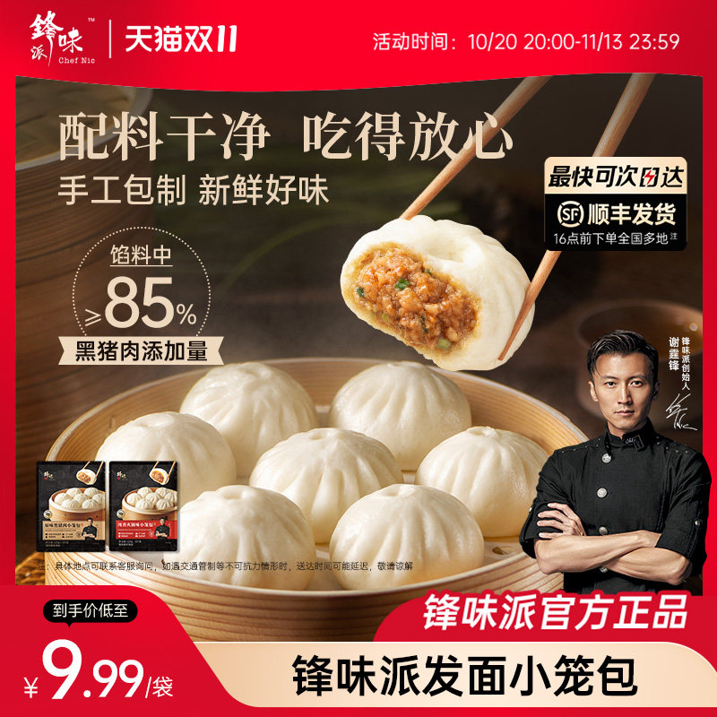 锋味派黑猪肉小笼包老面包子早饭速食早点儿童早餐半成品加热即食