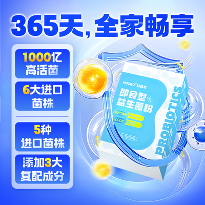 HOSKO即食益生菌粉调理肠胃