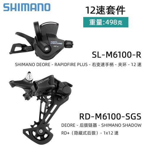 12速6100指拨版山地自行车变速器12速后拨链套件12速右指拔有窗