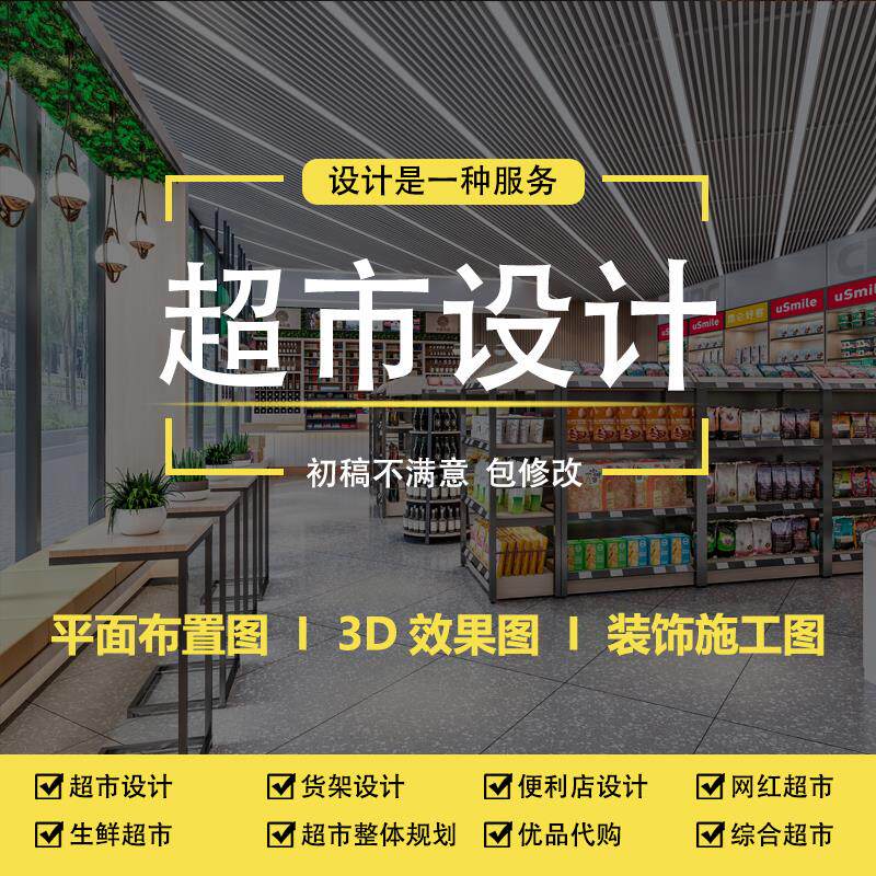超市装修设计果蔬店便利店cad平面图3D效果图货架水果店百货商店