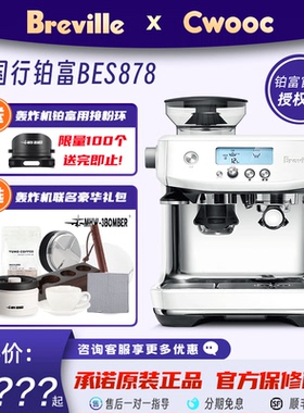 国行联保Breville/铂富 BES878海盐白磨豆萃取一体半自动咖啡机