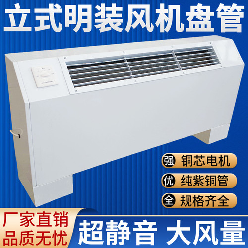立式明装风机盘管FPLM斜出风中央空调水冷水暖落地商家用煤改电气