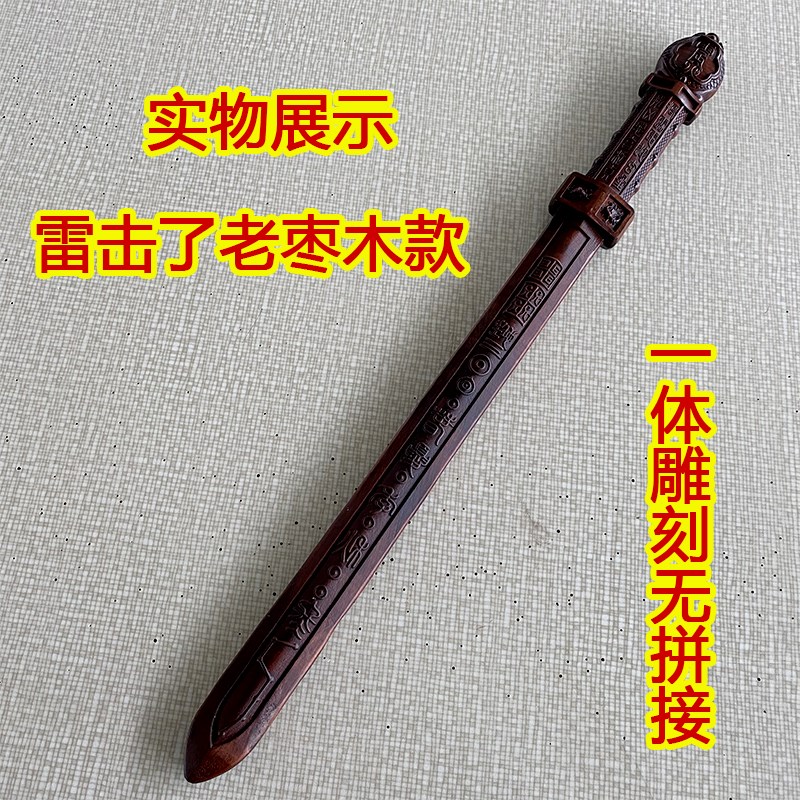 雷击枣木景震剑实木一体雕刻四神兽桃木剑道士用品雷劈木法器图片