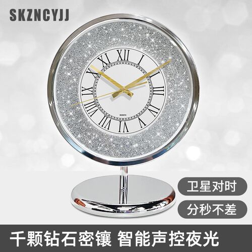 高端轻奢台式钟钻石璀璨闪耀台面钟卫星电波座钟客厅声控智能夜光