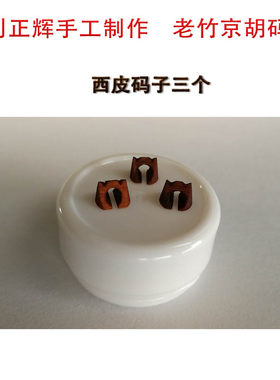 刘正辉手工制作专业胡琴乐器高档京胡码 西皮二黄码子新老竹子码