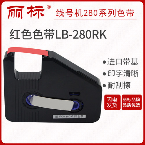 丽标280/260色带LB-280BK黑色带芯片 280RK红色 280WK白色 适用于