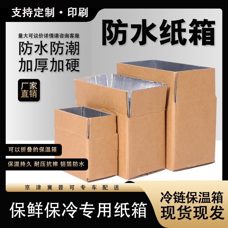 防水纸箱快递食品级保温铝箔冷冻肉锡纸生鲜箱子打包铝膜包装纸盒