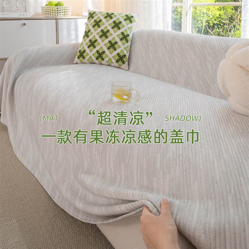 2026新款凉感丝防猫抓沙发巾四季通用沙发盖布巾夏季坐垫防滑套罩