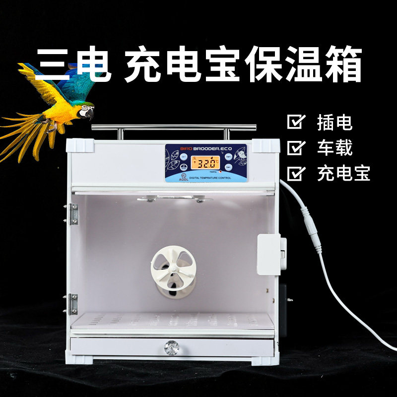 鹦鹉可携式保温箱鹦鹉专用恒温育雏箱牡丹鹦鹉家用智能宠物保温箱