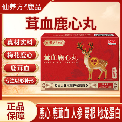 茸血鹿心丸10丸正品成人温和滋补营养品以形补形正宗东北特产