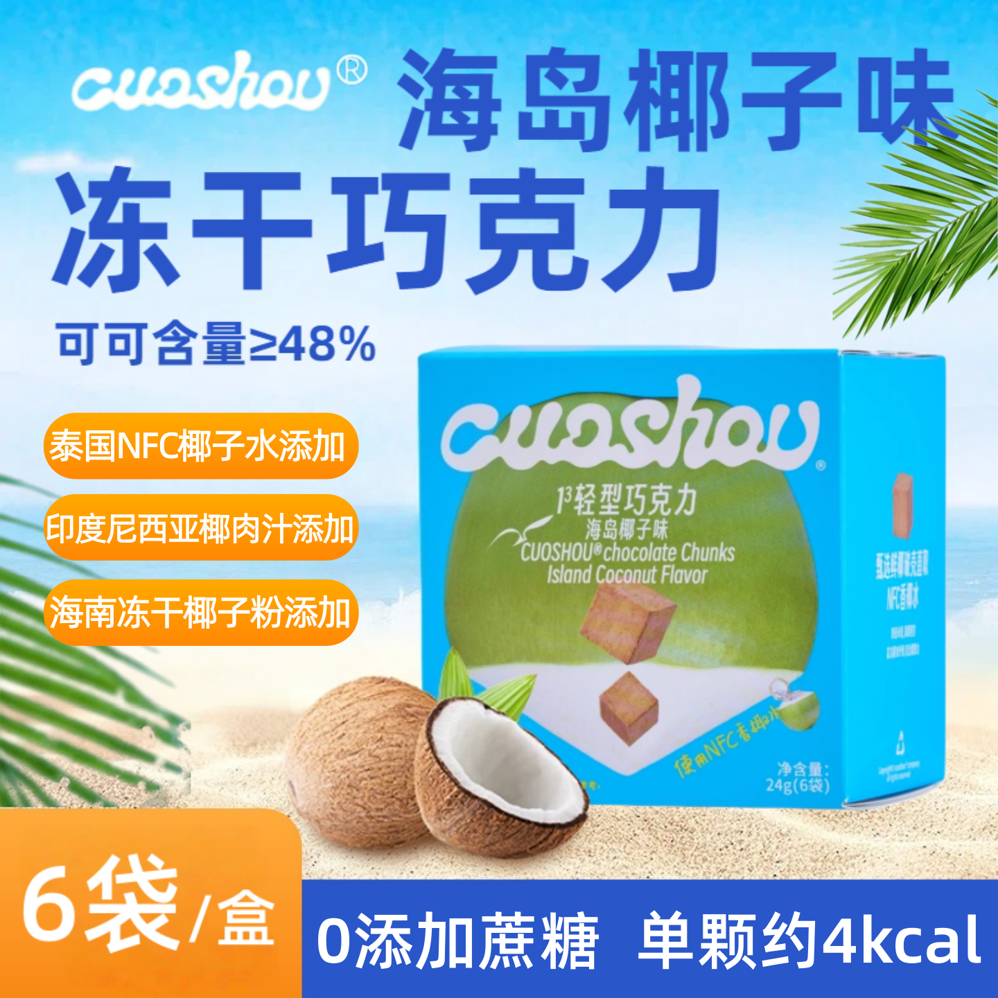 cuoshou冻干巧克力纯可可脂黑巧无蔗糖椰子味健身饱腹零食小包装