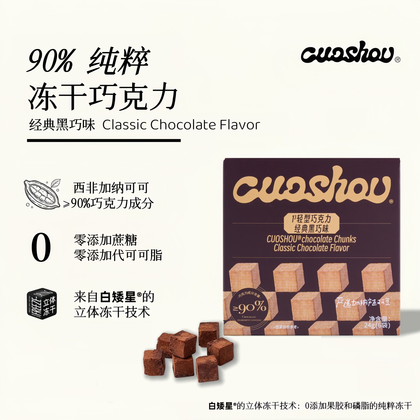 cuoshou冻干巧克力纯可可脂黑巧冻干无添加蔗糖网红健身饱腹零食