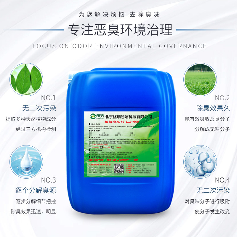 朗洁植物除臭剂微生物植物液喷淋塔养殖场下水道污水化粪池垃圾场