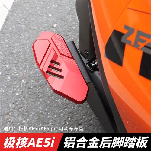 适用极核AE5i AE5ipro电动车改装后脚踏板铝合金后搁脚板加宽配件