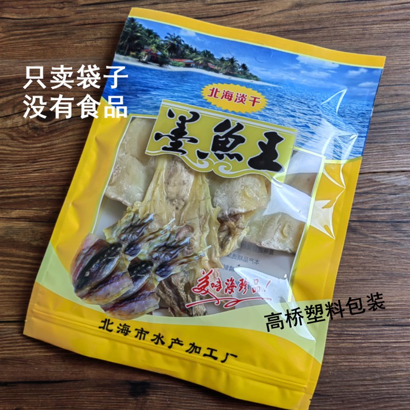 北海淡干墨鱼王包装袋 500g 自封口乌贼海味海鲜干货包装袋子