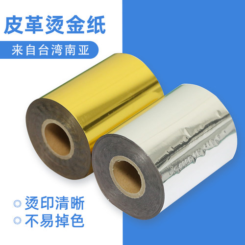 进口皮革烫金纸PVC吸塑膜铜板纸PU牛皮电化铝120米长台湾南亚咖啡