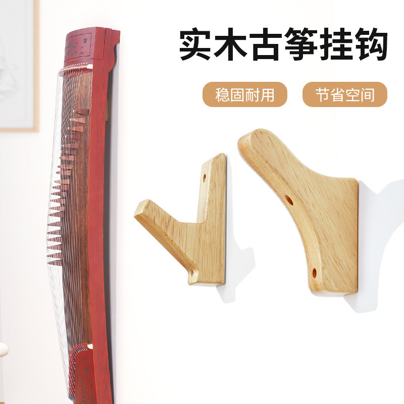 实木古筝挂墙架 墙壁挂架挂钩专用挂钩 古筝的架子古筝挂架挂墙